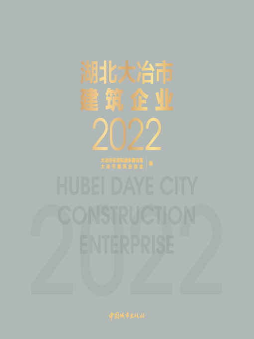 Title details for 湖北大冶市建筑企业2022 by 大冶市住房和城乡建设局 - Available